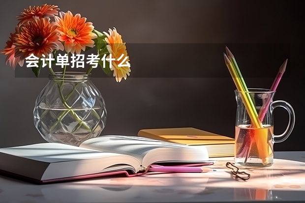 会计单招考什么