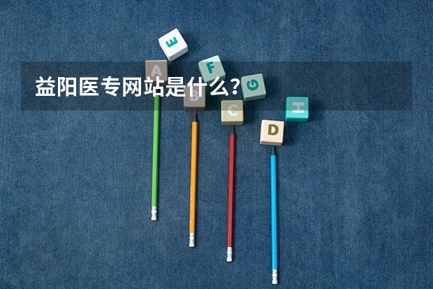 益阳医专网站是什么？