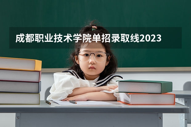 成都职业技术学院单招录取线2023（河北建材职业技术学院单招专业录取线）