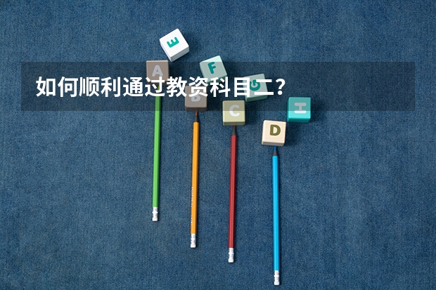 如何顺利通过教资科目二?