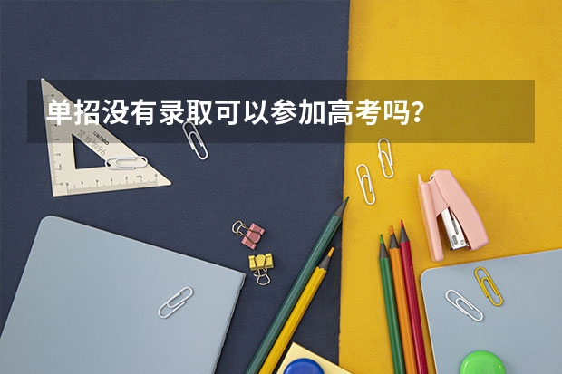 单招没有录取可以参加高考吗?