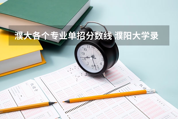 濮大各个专业单招分数线 濮阳大学录取分数线2023