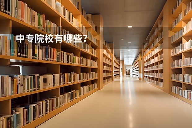 中专院校有哪些?