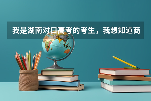 我是湖南对口高考的考生,我想知道商务英语的分数线大概是多少,我只考了470