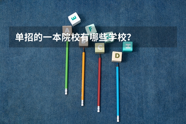 单招的一本院校有哪些学校？