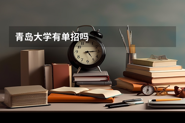 青岛大学有单招吗