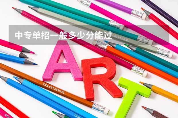 中专单招一般多少分能过