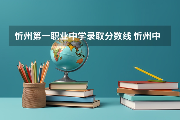 忻州第一职业中学录取分数线 忻州中考分数线2023年公布