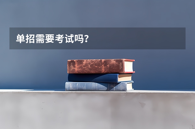 单招需要考试吗？