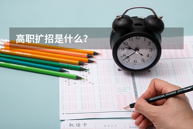 高职扩招是什么?