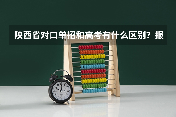 陕西省对口单招和高考有什么区别？报名条件是什么？
