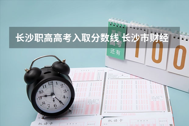 长沙职高高考入取分数线 长沙市财经学校录取分数线