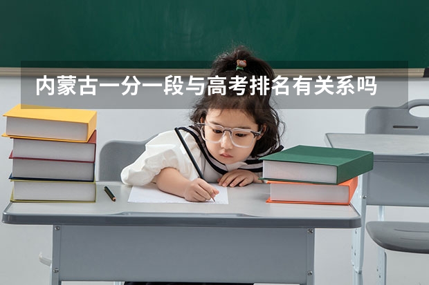 内蒙古一分一段与高考排名有关系吗