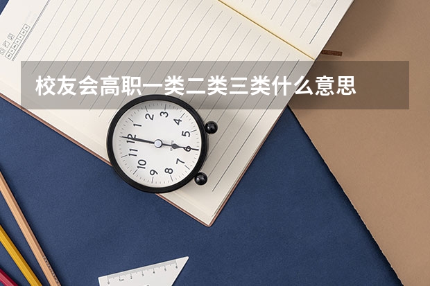 校友会高职一类二类三类什么意思