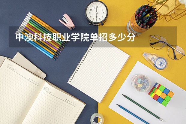 中澳科技职业学院单招多少分