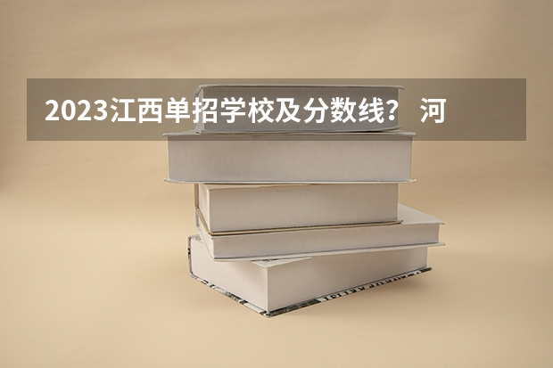 2023江西单招学校及分数线？ 河南机电职业学院单招分数线