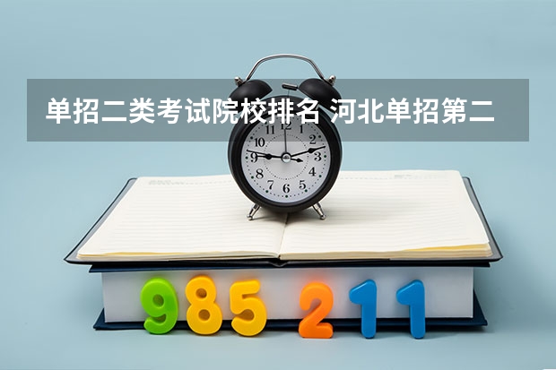 单招二类考试院校排名 河北单招第二大类学校排名