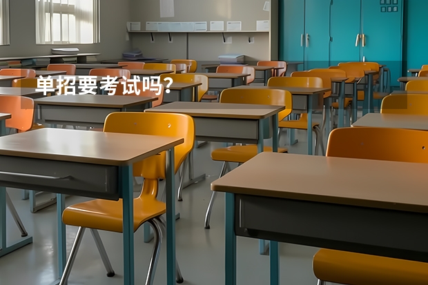 单招要考试吗？