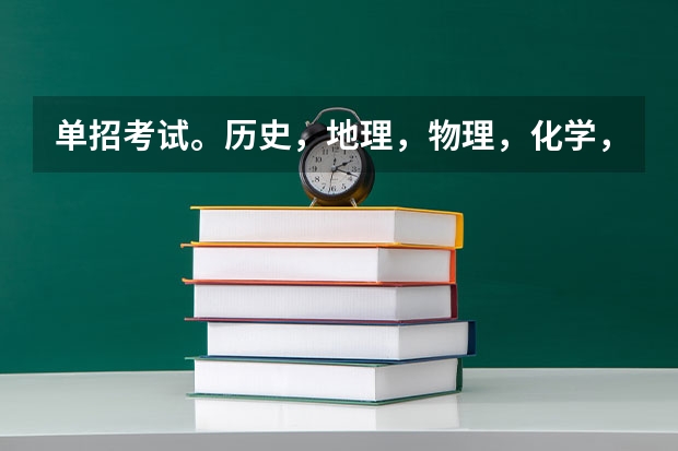 单招考试。历史,地理,物理,化学,生物,是开卷考吗??单招考试哦