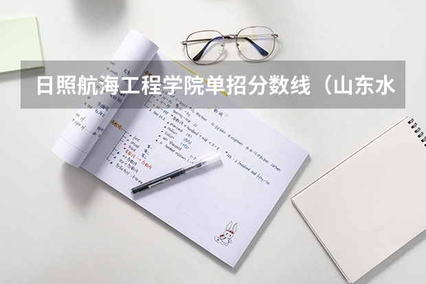 日照航海工程学院单招分数线(山东水利职业学院2023录取线)