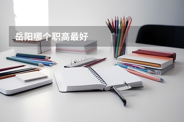 岳阳哪个职高最好