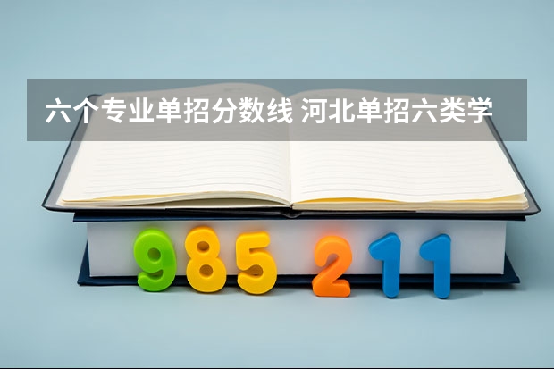 六个专业单招分数线 河北单招六类学校分数线