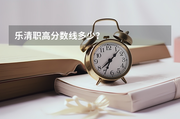 乐清职高分数线多少？