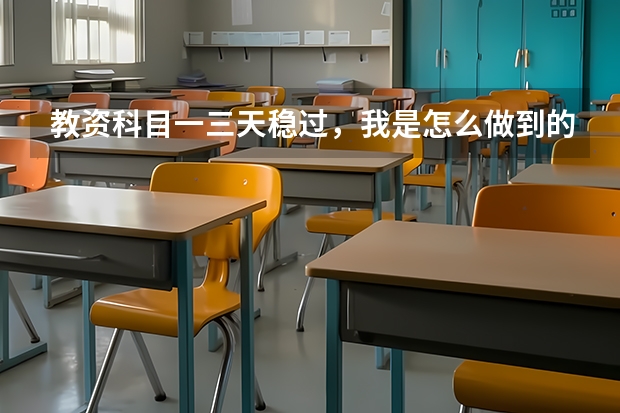 教资科目一三天稳过，我是怎么做到的？