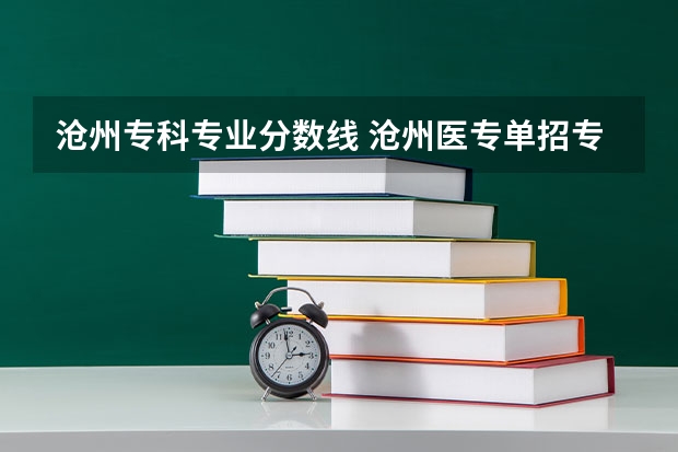 沧州专科专业分数线 沧州医专单招专业2023分数线