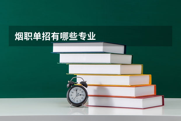 烟职单招有哪些专业