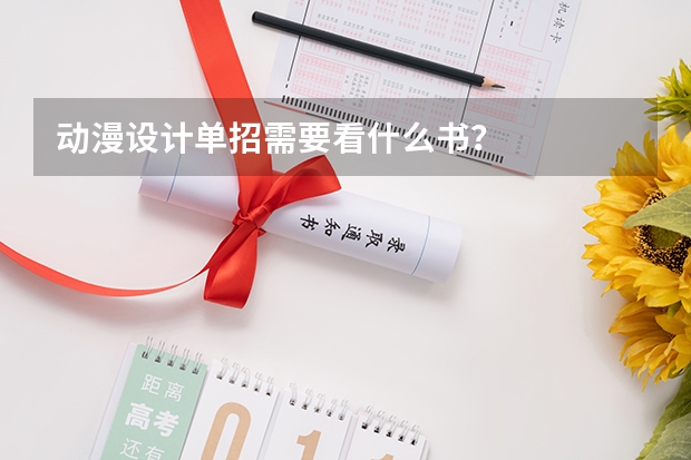 动漫设计单招需要看什么书？