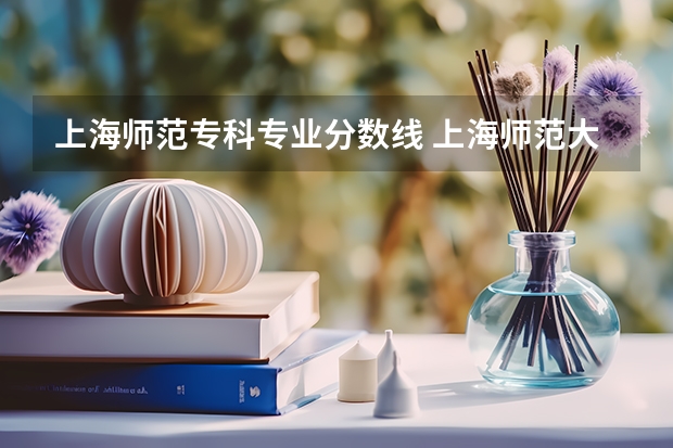 上海师范专科专业分数线 上海师范大学天华学院分数线