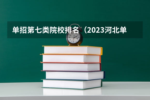 单招第七类院校排名（2023河北单招七类公办学校分数线）