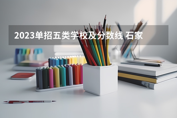 2023单招五类学校及分数线 石家庄理工职业学院录取线单招