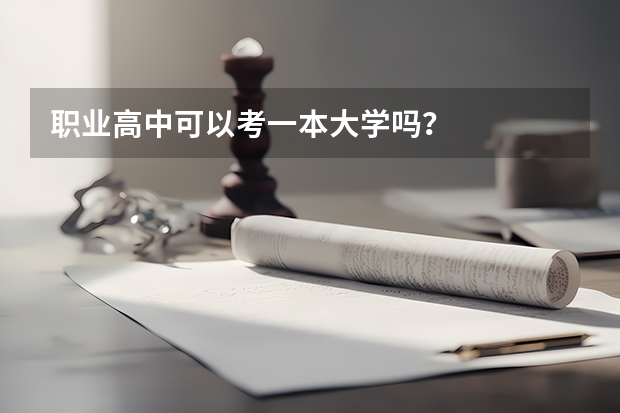 职业高中可以考一本大学吗？