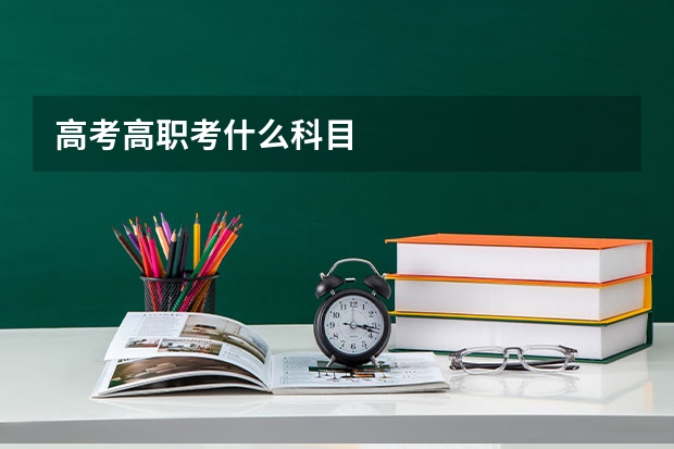 高考高职考什么科目