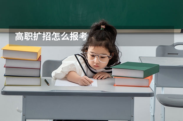 高职扩招怎么报考