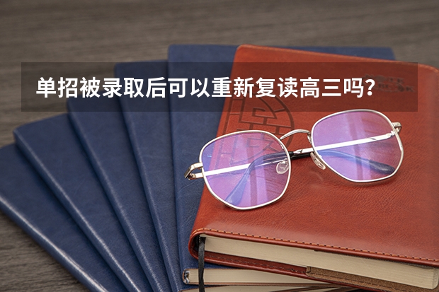 单招被录取后可以重新复读高三吗？