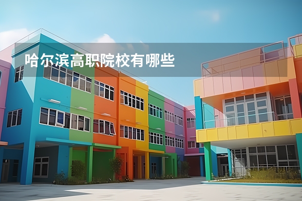 哈尔滨高职院校有哪些