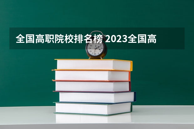 全国高职院校排名榜 2023全国高职高专院校排行榜公布