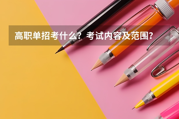 高职单招考什么？考试内容及范围？
