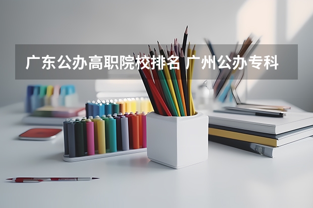 广东公办高职院校排名 广州公办专科院校排名