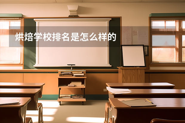 烘焙学校排名是怎么样的