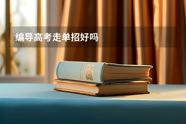 编导高考走单招好吗