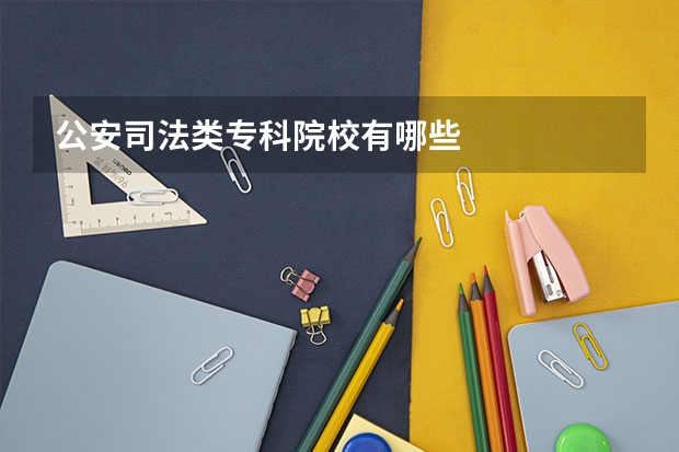 公安司法类专科院校有哪些