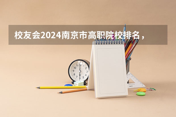 校友会2024南京市高职院校排名，南京信息职业技术学院第二 江苏学校排名大专
