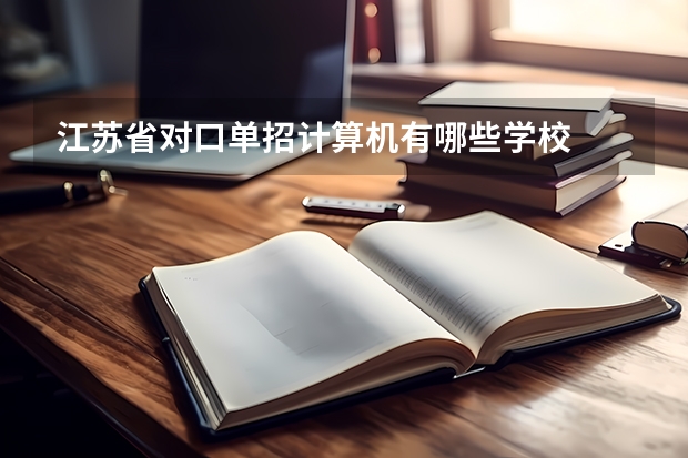 江苏省对口单招计算机有哪些学校