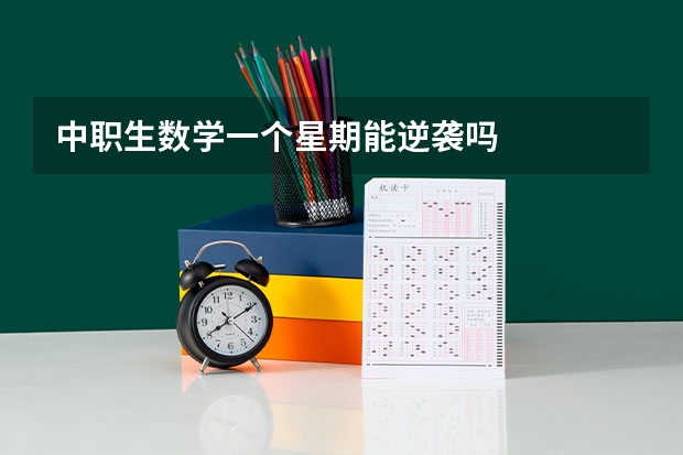 中职生数学一个星期能逆袭吗
