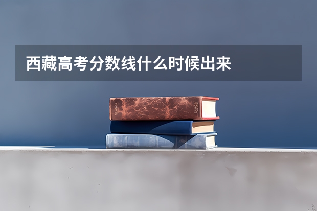 西藏高考分数线什么时候出来