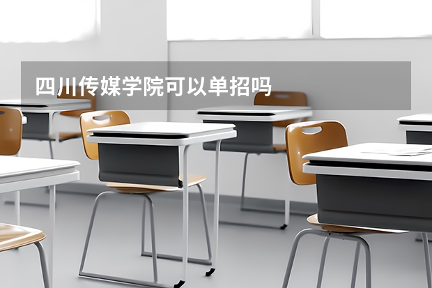 四川传媒学院可以单招吗